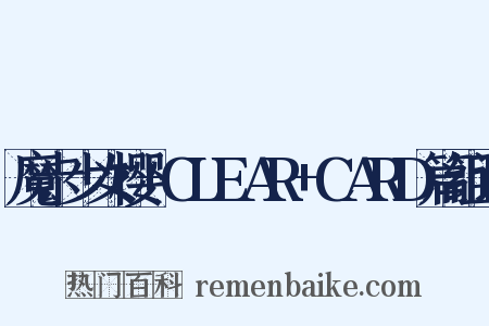 魔卡少女樱+CLEAR+CARD篇组词是什么意思的图片